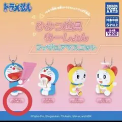 ドラえもん ひみつ道具もーしょん フィギュアマスコット