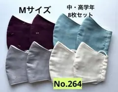 コットン立体型マスク8枚セット 小学生マスク 給食マスク 無地マスク 在庫処分