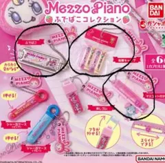Mezzo Piano カプセルトイ3個セット