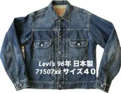 Levi's デニムジャケット 71507 xx 2nd 復刻 40 96年製
