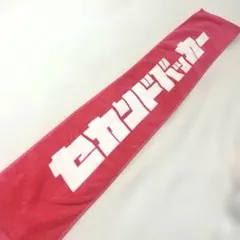 セカンドバッカー　タオル　ラババン　小物　非売品あり セカンドバッカー タオル ラバーバンド - メルカリ