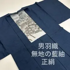 男羽織 無地の藍紬 正絹 着物MT-151