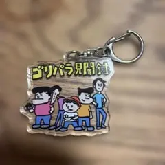 2026年最新】ゴリパラ見聞録グッズの人気アイテム - メルカリ