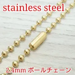 送料無料 ボールチェーン 2.4ミリゴールド 45cm 画像⑥ ステンレス