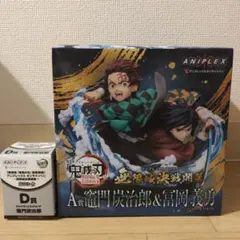 アニプレックス オンラインくじ 鬼滅の刃 A賞 竈門炭治郎&冨岡義勇 おまけ付き