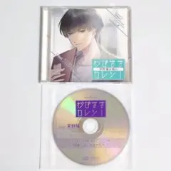 わがままカレシ！ -伊勢 郁の場合-　CV 天野晴