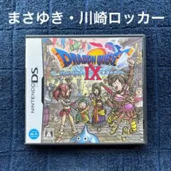 ドラゴンクエストⅨ 星空の守り人　まさゆき　川崎ロッカー　ドラクエ9 DS ⑥