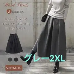 ガウチョパンツ フレアパンツ グレー2XLサイズ　スカーチョ
