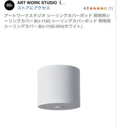 アートワークスタジオ　シーリングカバーポッド　ブラック
