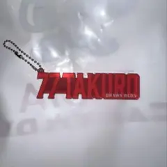 浦和レッズ　金子拓郎選手　ダイカットアクリルネームチェーン