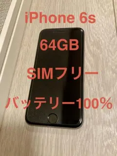 iPhone 6s 64GB SIMフリー バッテリー100％