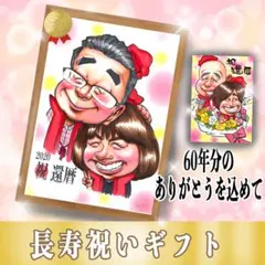 プレゼントに大人気】優しいタッチの手描き似顔絵☆還暦お祝い☆誕生日
