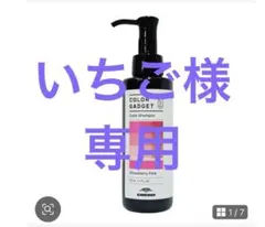 いちご様専用COLOR GADGET カラーシャンプー ストロベリーピンク