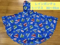 レインコート　ポンチョ　トーマス　80〜95㎝　ベビー
