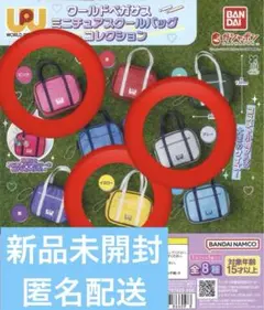 ワールドペガサス ミニチュアスクールバッグ
