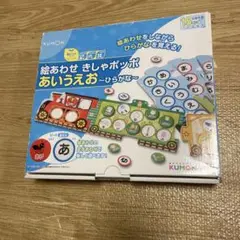 KUMON 絵あわせきしゃポッポ　あいうえお