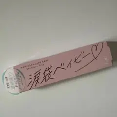 涙袋ベイビー　01 シマーピンク　限定のサムネイル