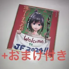 逃げ上手の若君 ジャンプフェスタ2024 複製ミニ色紙 +おまけ 逃げ若