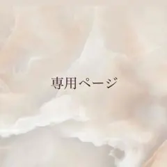 Yuu.さま -専用ページ-