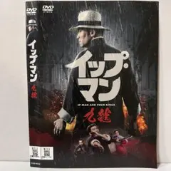★イップ・マン 九龍 [DVD]★送料無料★7522