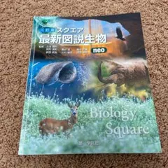 2026年最新】スクエア最新図説生物neoの人気アイテム - メルカリ