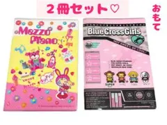 未使用平成レトロ当時物メゾピアノ&ブルークロスガールズB5カバー付き自由帳ノートのサムネイル