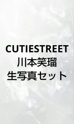 CUTIESTREET　川本笑瑠　生写真セット