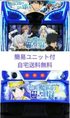 6号機 スマスロ とある魔術の禁書目録 実機 家庭用フルセット！ JFJ スマスロとある魔術の禁書目録 中古パチスロ実機 [スマスロ