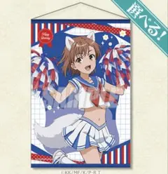 新品未開封】とある科学の超電磁砲T 御坂美琴B2タペストリー【ドン