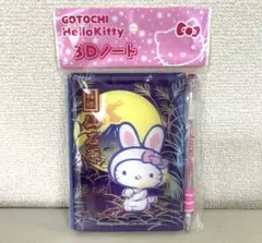 ご当地キティ 箱根限定 仙石原 3Dノート ボールペン付き 산리오 미개봉