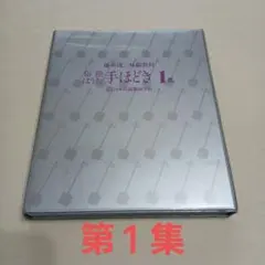 中古 俗曲 はうた手ほどき3集 藤本流三味線教材 日本民謡学院 - メルカリ