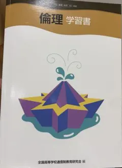 倫理 教科書＆学習書 - メルカリ