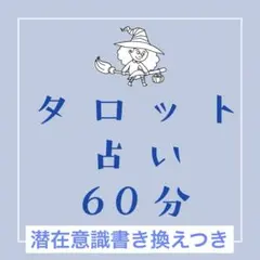 タロット占い　60分 有形商品　電話占い　占い放題　潜在意識書き換えつき