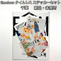 【新品・未開封】timelesz FAM 千葉会場限定 ステッカーセット