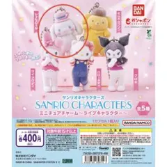 サンリオ ライブキャラクター シナモロール