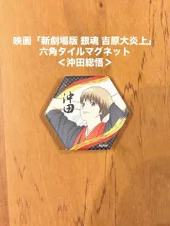 新劇場版 銀魂 －吉原大炎上－ 六角タイルマグネット 坂田銀時 - メルカリ