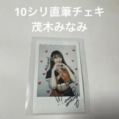 Y*Z様 10シリチェキ　茂木みなみ Y*Z様 10シリチェキ 茂木みなみ - メルカリ