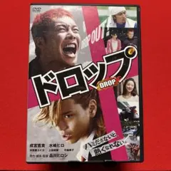 ドロップ スタンダード・エディション('08「ドロップ」製作委員会) ドロップ スタンダード・エディション('08「ドロップ」製作委員