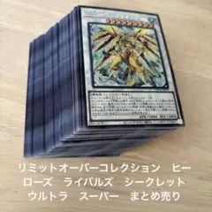 リミットオーバーコレクション　ヒーローズ　ライバルズ　まとめ売り