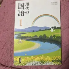 現代の国語1