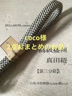 coco様 リクエスト 2点 まとめ商品
