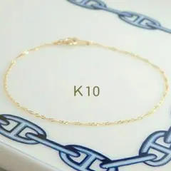 k10ブレスレット スクリューチェーン　つけっぱなし　華奢