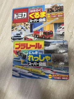 トミカ　プラレール　スーパー図鑑のサムネイル