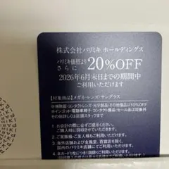 パリミキ　株主優待　20％割引券　1枚　PARIS MIKIのサムネイル