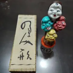 佐渡 のろま人形 置物 郷土玩具