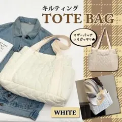 キルティング　トートバッグ　白　マザーバッグ　A4　大容量　大きめ　肩掛け