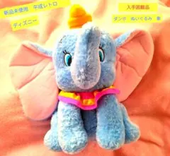 激レア　新品未使用　ディズニーストア　ダンボぬいぐるみ 平成レトロ　当時物