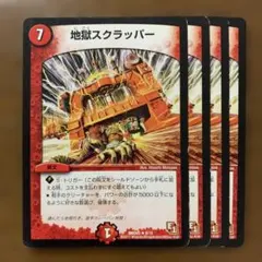 地獄スクラッパー　アルトアート デュエマ 地獄スクラッパー アルトアート 旧枠 2枚 D103 - メルカリ