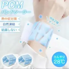【熱中症対策】SOKAI RING PCM バンドクーラー ブルー 自然凍結のサムネイル