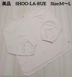 美品【SHOO-LA-RUEシューラルー】オーバーサイズトップスМ〜L